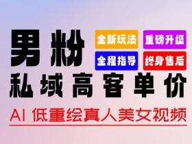 2024男粉变现新玩法：0基础轻松上手，100%原创作品暴力涨粉，多种变现方式揭秘-54创业网