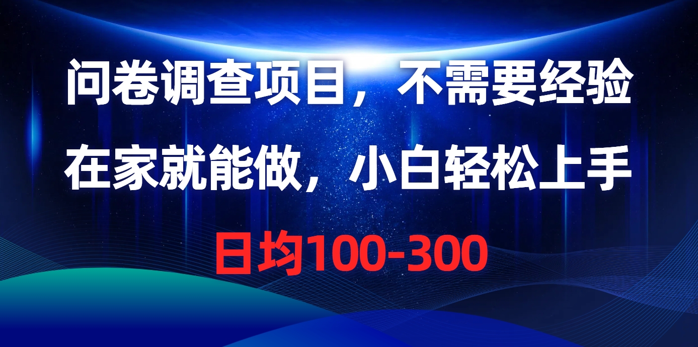在家兼职问卷调查：无经验要求，轻松日赚100-300元-54创业网