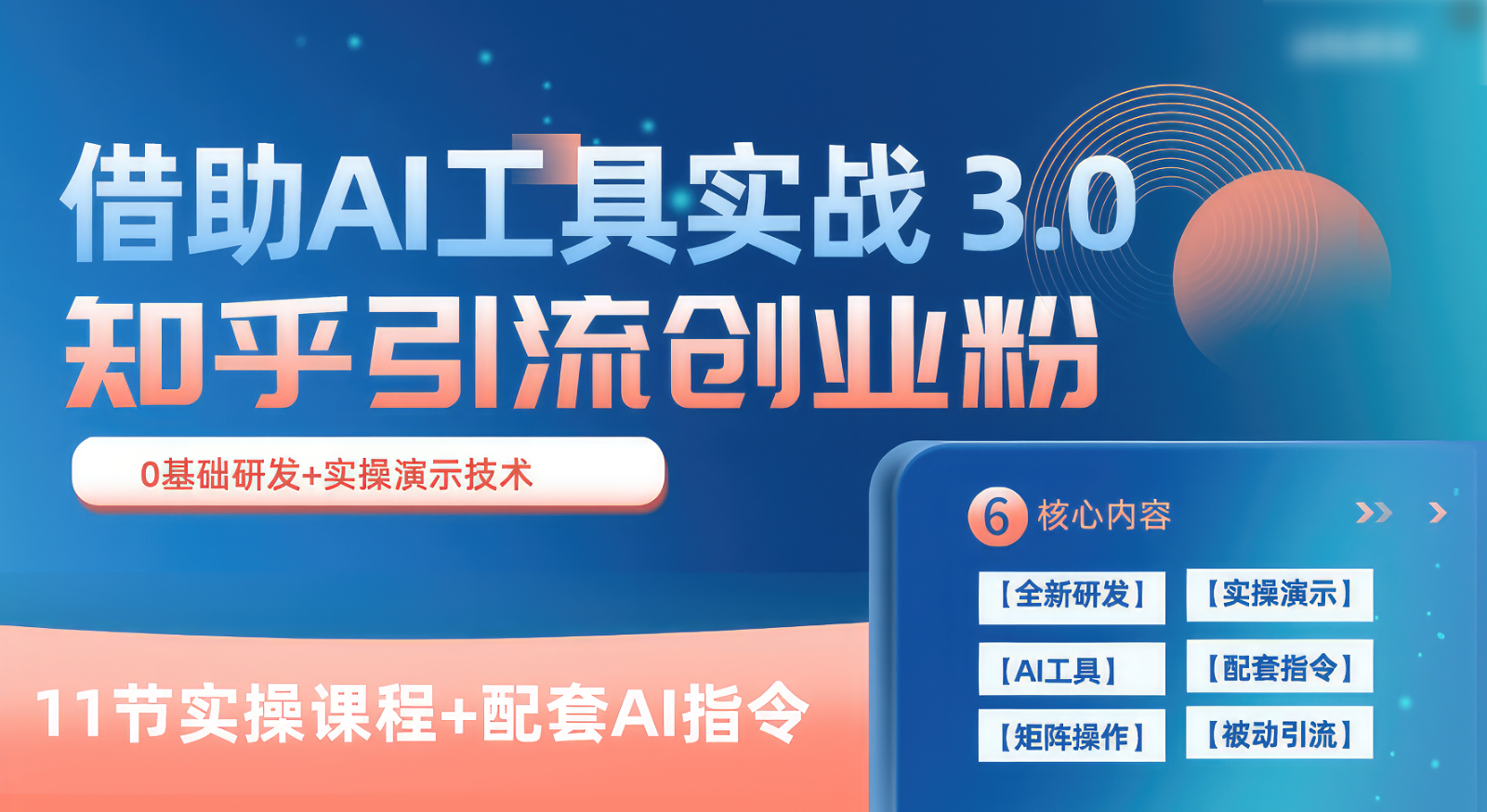 知乎AI创业粉引流课：3.0版11节实战，日引100+精准客户-54创业网