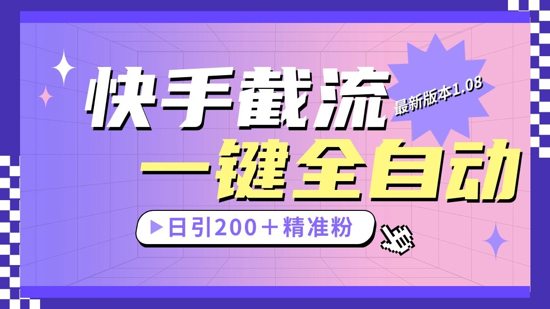 快手截流协议1.08版：日引200+精准粉实战教程-54创业网