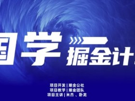 15天纯利10W+国学掘金计划：云起龙骧暴利玩法首曝-54创业网