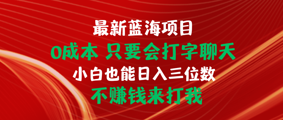 打字聊天赚钱：0成本蓝海项目，小白日入300+，不赚钱赔你！-54创业网