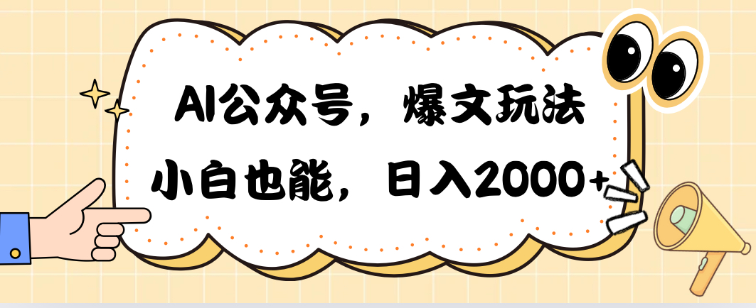 AI公众号爆文玩法：小白也能日入2000+的赚钱秘籍-54创业网