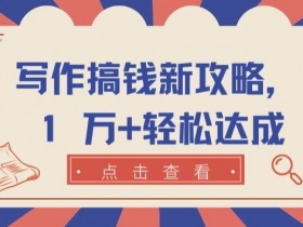 AI写作赚钱秘籍：月入1万+的轻松副业攻略大揭秘-54创业网