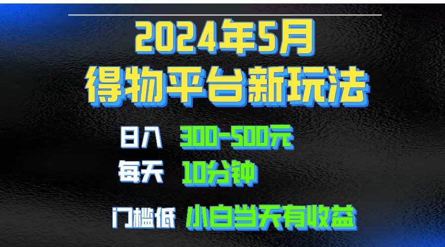 2024得物短视频爆款玩法：去重软件+视频矩阵，轻松月入1w～3w-54创业网