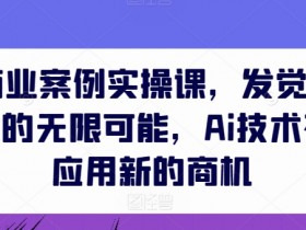 AIGC商业案例实操课：AI技术创造行业新商机，解锁无限可能-54创业网