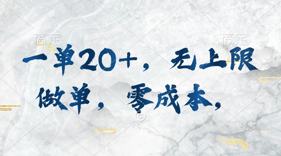 高佣一单20+：零成本无上限做单，执行即赚，轻松日入千元-54创业网