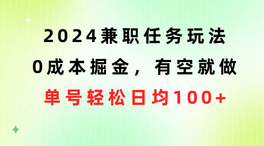 2024兼职赚钱：0成本日入100+的空闲任务玩法，轻松掘金-54创业网