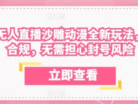 沙雕动漫直播新玩法：陌陌无人直播合规不封号技巧揭秘-54创业网