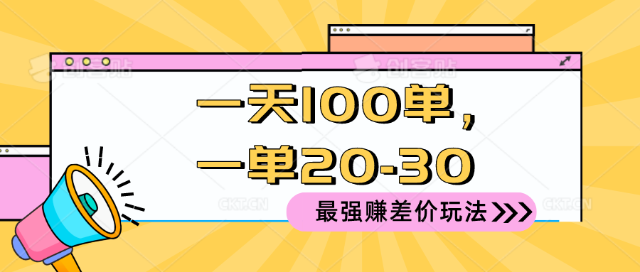2024最强赚差价玩法：日入100单，每单利润20-30元，轻松上手稳赚钱-54创业网