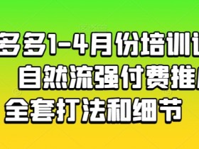 拼多多1-4月电商培训：自然流量+付费推广全套运营打法细节-54创业网