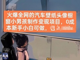 汽车壁纸头像变现项目：0成本教程，新手小白月入过万攻略-54创业网