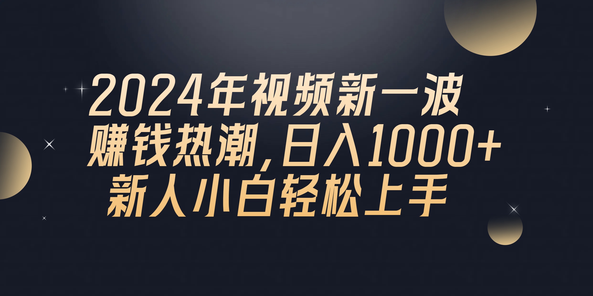 2024年QQ视频聊天赚钱新玩法：新手日赚1000+超简单教程-54创业网