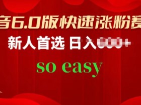 抖音6.0版涨粉秘籍：新人必学3步快速起号实操指南-54创业网