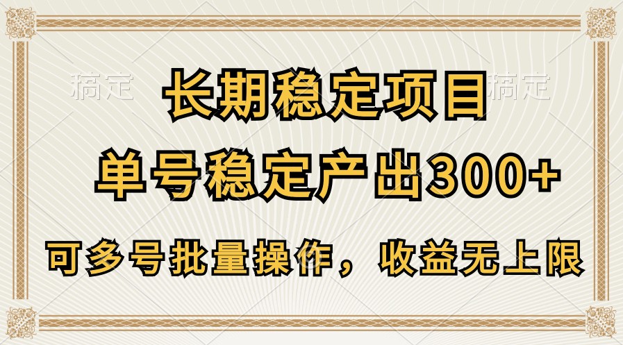 长期稳定项目：单号日赚300+，多号批量操作，收益无上限！-54创业网