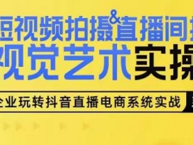 短视频拍摄教程：0-1手把手教你搭建高颜值直播间场景-54创业网