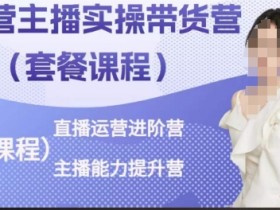 直播带货实战训练营：运营进阶+主播能力提升技巧-54创业网