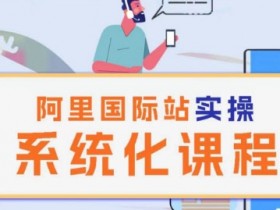 阿里巴巴国际站运营课程：系统化理论+实操教学，快速提升外贸技能-54创业网