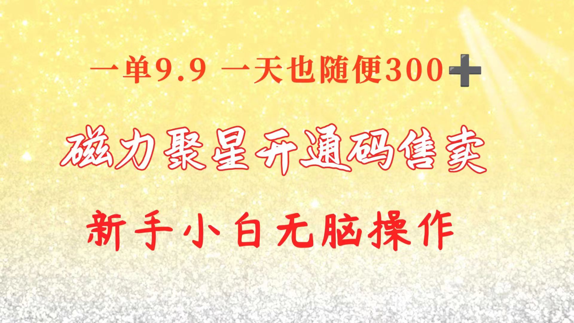 快手磁力聚星码赚钱秘籍：9.9一单日赚300+，新手小白轻松上手无脑操作-54创业网