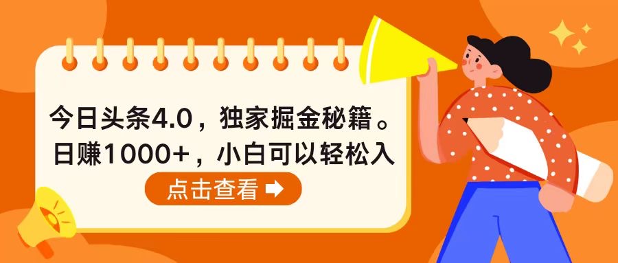 今日头条4.0掘金秘籍：小白轻松日赚1000+，零基础入门教程-54创业网