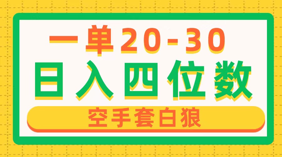 高利润副业：一单赚20-30元，日入1000+的空手套白狼项目，轻松无套路-54创业网