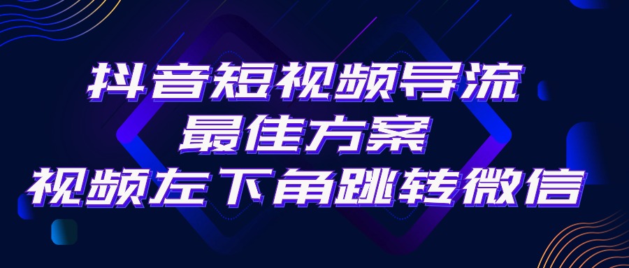 抖音引流微信暴利玩法：视频左下角跳转日赚200+，外面收费500-54创业网