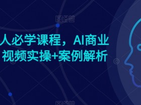 AI商业新思维课程：AI时代必学实操课+爆款案例解析-54创业网