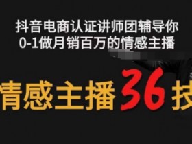 情感主播培训：36技提升镜头表现力，0-1打造月销百万主播-54创业网