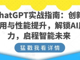 ChatGPT实战：AI创新应用与性能提升指南，解锁智能未来-54创业网