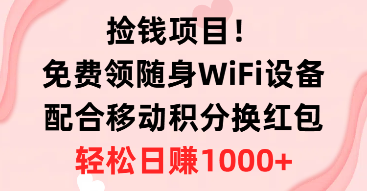免费随身WiFi+积分换红包：捡钱项目日赚1000+，有手就行！-54创业网