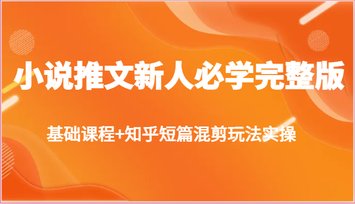 小说推文新手教程：基础+知乎短篇混剪实操，快速爆量技巧-54创业网