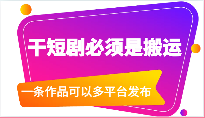 短剧搬运赚钱：一条作品多平台发布技巧（附免费软件）-54创业网