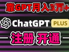GPT4.0代充赚钱攻略：小白实操日入200+，揭秘白嫖GPT-4o技巧-54创业网