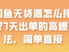 闲鱼无货源赚钱攻略：7天快速出单的高爆玩法，新手必看！-54创业网