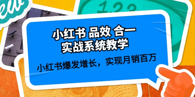 小红书爆款实战课：59节课教你月销百万+品效合一增长秘籍-54创业网