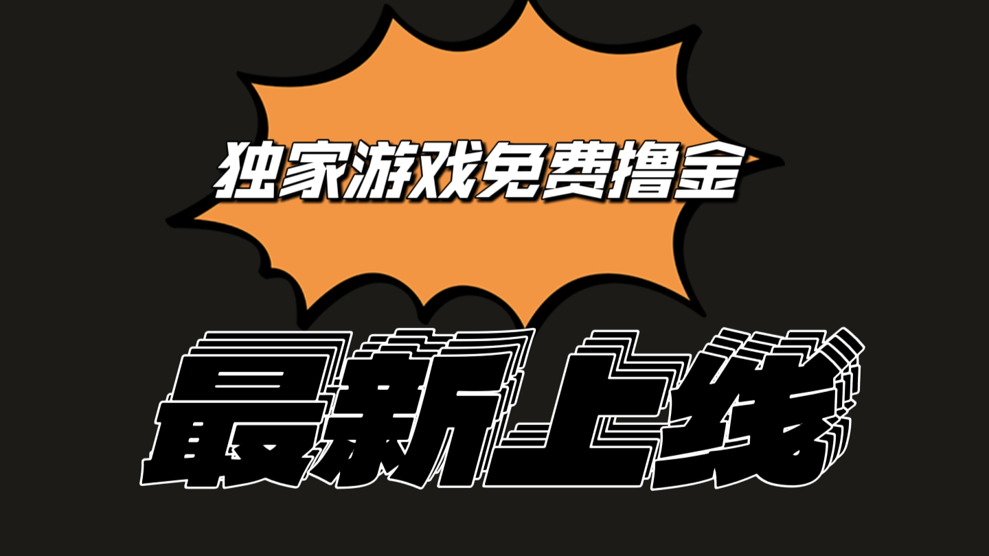 独家游戏撸金攻略：简单操作易上手，提现快日赚133元！-54创业网