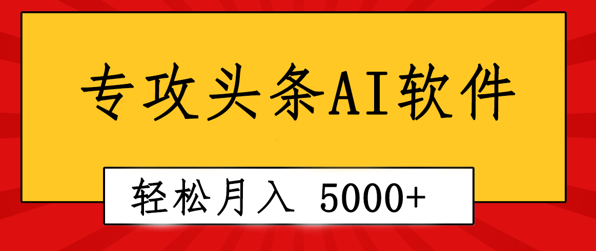 2分钟搞定原创！专业AI写作软件助你轻松月入5000+，新手小白福利-54创业网