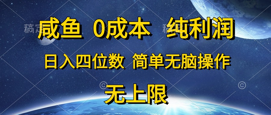 咸鱼0成本赚钱：日入四位数纯利润，无脑操作简单上手-54创业网
