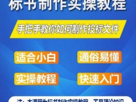 零基础一周学会标书制作：手把手教你授标文件实操教程-54创业网