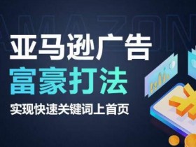 亚马逊广告富豪打法：3步快速上首页抢占关键词-54创业网