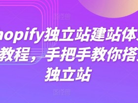 从零搭建Shopify独立站：手把手教你建站赚钱-54创业网