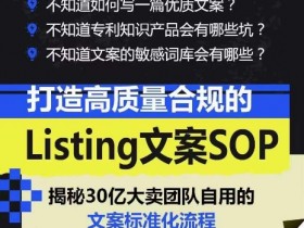 亚马逊Listing文案SOP：打造高质量合规的标准化写作流程-54创业网