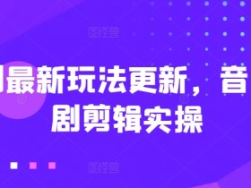 音乐短剧剪辑教程：2024最新爆款玩法实操大揭秘-54创业网