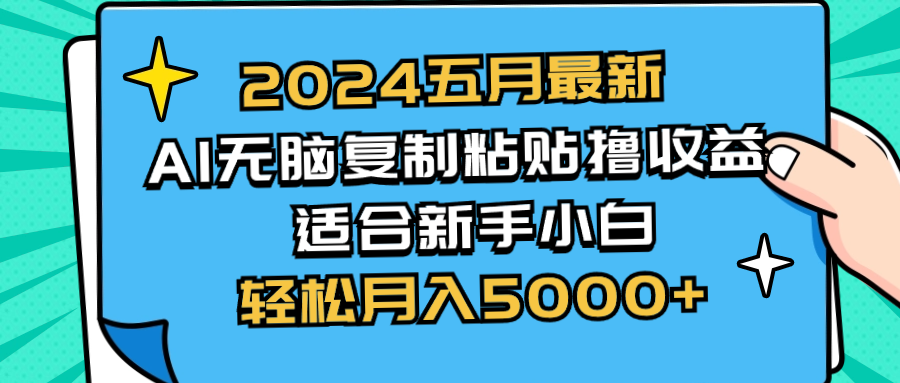 2024五月AI赚钱新玩法：无脑复制粘贴 新手小白轻松月入5000+-54创业网