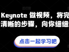 Keynote视频制作教程：7步搞定专业级视频制作全流程-54创业网