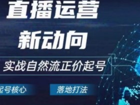 2024电商自然流起号秘籍：直播运营新趋势与实战正价起号技巧-54创业网
