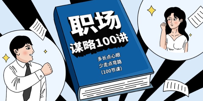 职场谋略100讲：100节课教你职场防坑技巧，少走弯路-54创业网