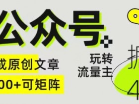 AI公众号掘金4.0：5步玩转流量主暴利玩法，原创文章自动生成+矩阵放大收益-54创业网