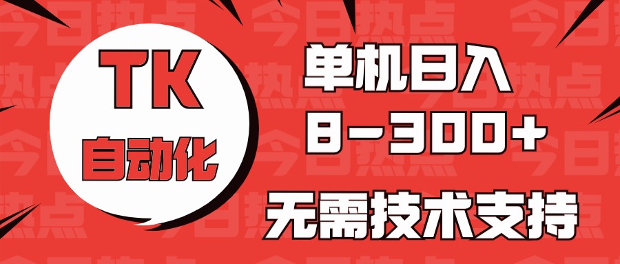 海外TK自动化赚钱：单机日赚300+，0基础小白轻松上手-54创业网