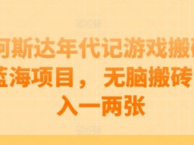 阿斯达年代记搬砖赚钱吗？揭秘无脑日入200+的蓝海游戏项目-54创业网